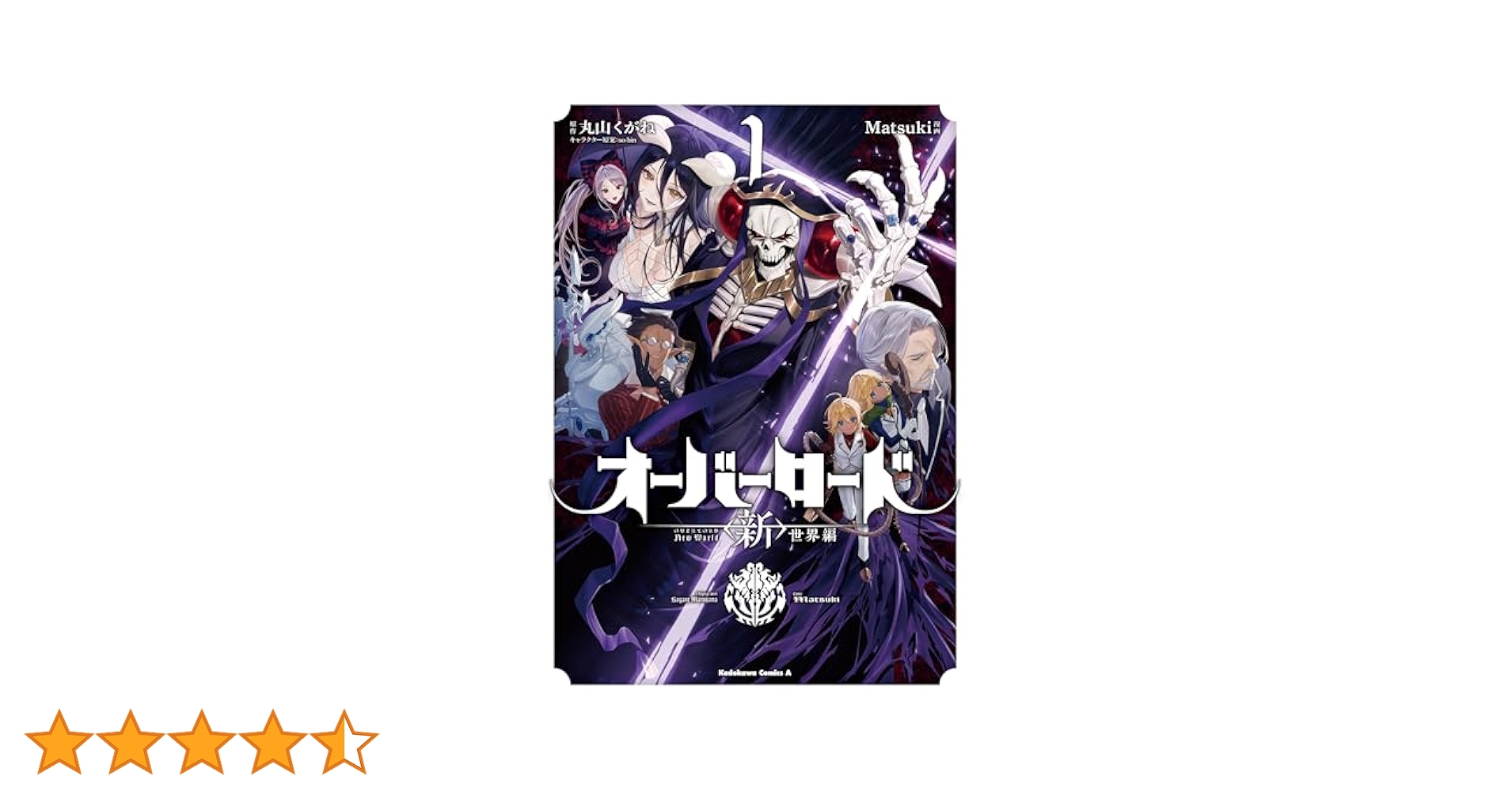Amazon.co.jp: オーバーロード 世界編 1 (角川コミックス
